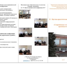 Научно-практическая конференция — 2017 Научно-практическая конференция — 2017