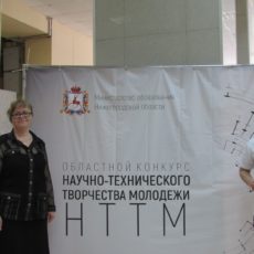 Областной конкурс научно – технического творчества молодежи «НТТМ»