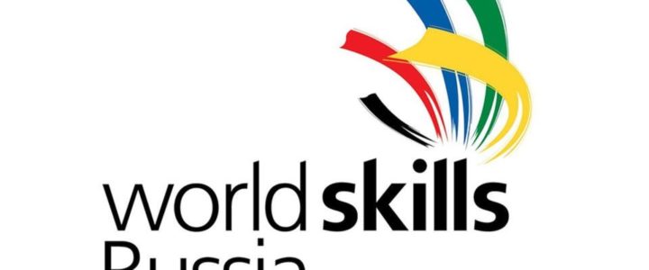 Открытый IV Региональный чемпионат «Молодые профессионалы (WorldSkills Russia)»
