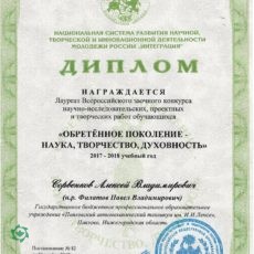 Обретенное поколение – наука, творчество, духовность
