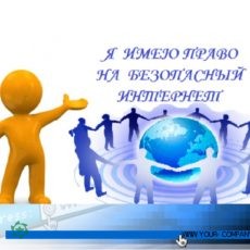 Безопасный интернет Безопасный интернет