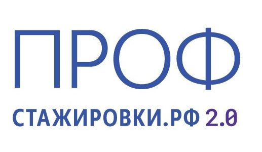 <b>Профстажировки 2.0</b>