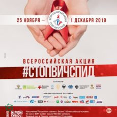 Всероссийская акция «СТОП ВИЧ/СПИД»