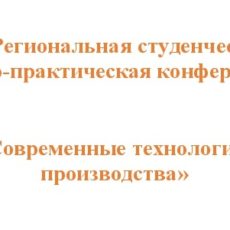 VII Межрегиональная студенческая научно-практическая конференция по теме «Современные технологии производства»